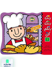 رنگ رنگ رنگم کن جلد 1 شغل ها افق