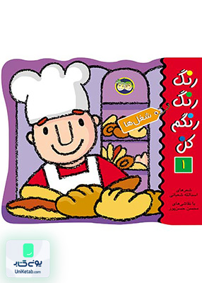 رنگ رنگ رنگم کن جلد 1 شغل ها افق