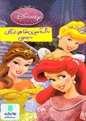رنگ آمیزی شاهزادگان‌ دیسنی حوض‌ نقره