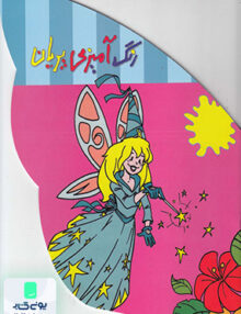 رنگ آمیزی پریان حوض‌ نقره