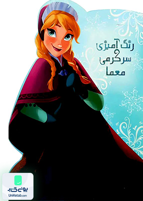 رنگ‌ آمیزی سرگرمی‌ معما فروزن حوض‌ نقره