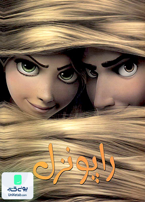 رنگ آمیزی راپونزل حوض‌ نقره