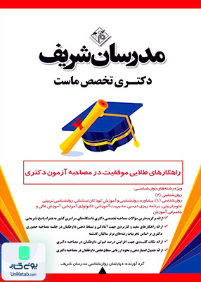 راهکارهای طلایی موفقیت در مصاحبه آزمون دکتری (ویژه رشته‌های دکتری روان‌شناسی) مدرسان شریف