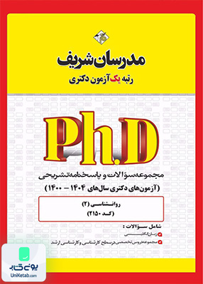 مجموعه سوالات و پاسخ‌ های تشریحی دكتری روان‌ شناسی 1400 - 1404 مدرسان شریف