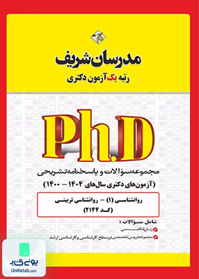 مجموعه سوالات و پاسخ‌ های تشریحی دكتری روان‌ شناسی تربیتی 1400 - 1404 مدرسان شریف