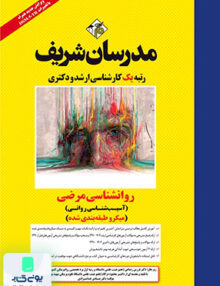 روانشناسی مرضی آسیب شناسی روانی ارشد و دکتری میکروطبقه بندی مدرسان شریف