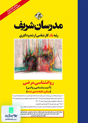 روانشناسی مرضی آسیب شناسی روانی ارشد و دکتری میکروطبقه بندی مدرسان شریف