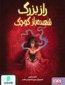 راز بزرگ شعبده باز کوچک هوپا