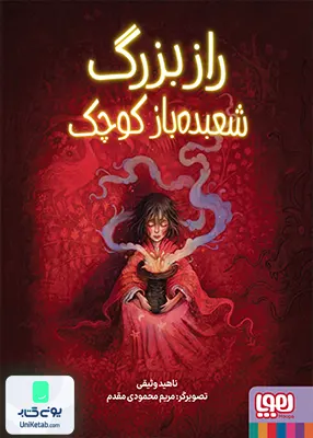 راز بزرگ شعبده باز کوچک هوپا