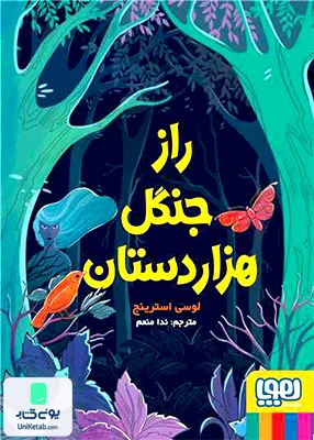 راز جنگل هزار دستان هوپا