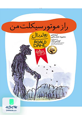 رمان کودک رولددال جلد 8 راز موتورسیکلت من افق