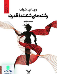 رشته های شکننده ی قدرت کتابسرای تندیس