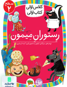 کلاس اولی کتاب اولی سطح 2 رستوران میمون افق