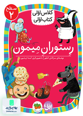 کلاس اولی کتاب اولی سطح 2 رستوران میمون افق