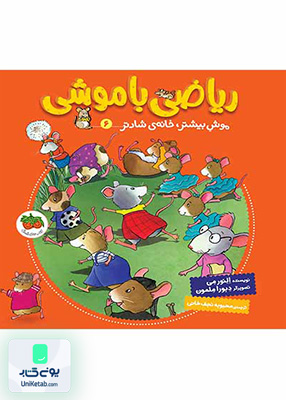 ریاضی با موشی جلد 6 موش بیشتر خانه شادتر افق