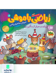 ریاضی با موشی جلد 8 تولدت مبارک آلبرت افق