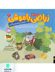 ریاضی با موشی جلد 9 آلبرت به اردو می‌رود افق