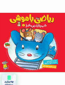 ریاضی با موشی جلد 1 شهربازی‌ پرماجرا افق