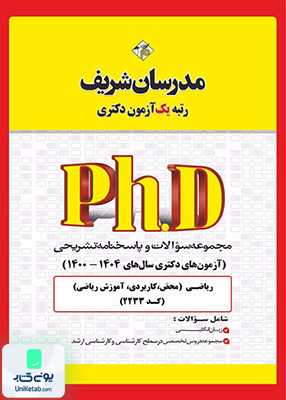 مجموعه سوالات و پاسخ‌ های تشریحی دكتری ریاضی 1400 - 1404 مدرسان شریف