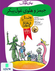 رولددال کودک جلد 6 جیمز و هلوی غول پیکر افق