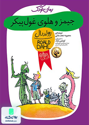 رولددال کودک جلد 6 جیمز و هلوی غول پیکر افق