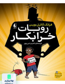 روبات خرابکار افق