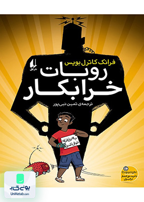 روبات خرابکار افق
