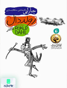 رولددال جلد 1 چارلی‌ و کارخانه شکلات‌ سازی افق