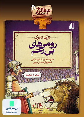 تاریخ ترسناک جلد 8 رومی های بی رحم افق