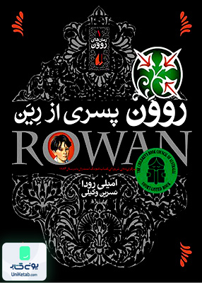 روون جلد 1 پسری از رین افق