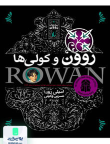 رمان های روون جلد 2 و کولی‌ها افق
