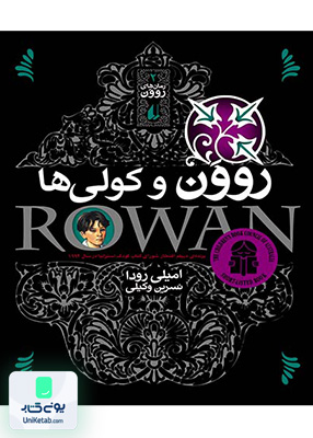 رمان های روون جلد 2 و کولی‌ها افق