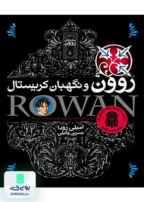 رمان های روون جلد 3 روون و نگهبان کریستال افق