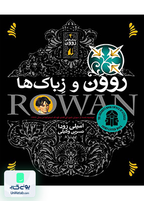 روون و زباک ها رمان های روون جلد 4 افق