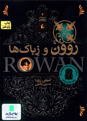 روون جلد 4 و زباک ها افق