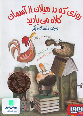 روزی که در میلان از آسمان کلاه می‌بارید و چند داستان دیگر هوپا