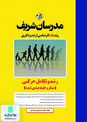 رشد و تکامل حرکتی ارشد و دکتری مدرسان شریف