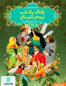 شکسپیر خندان جلد 4 رویای‌ یک‌ شب‌ نیمه‌ ی هوپا