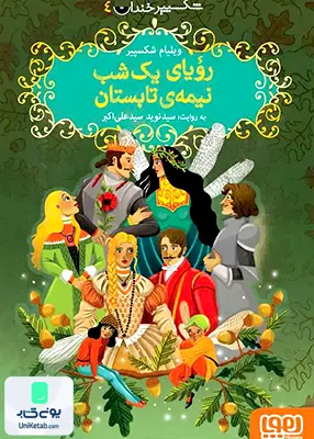 شکسپیر خندان جلد 4 رویای‌ یک‌ شب‌ نیمه‌ ی هوپا