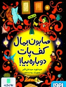 صابون بمال کف پات دوباره بیا هوپا