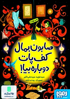 صابون بمال کف پات دوباره بیا هوپا