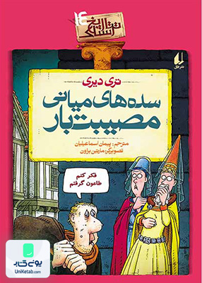تاریخ ترسناک جلد 14 سده های میانی افق