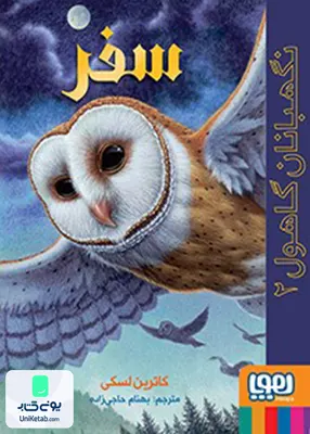 نگهبانان گاهول جلد 2 سفر هوپا