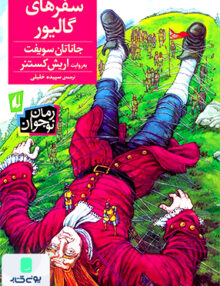 سفر های گالیور رقعی افق