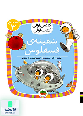 کلاس‌ اولی کتاب اولی سطح جلد 3 سفینه‌ ی‌ فسقلوس افق