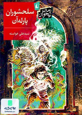 سلحشوران پارله‌ آن رمان‌ نوجوان افق