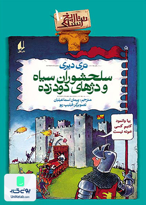 تاریخ ترسناک جلد 10 سلحشوران سیاه و دژهای دود زده افق