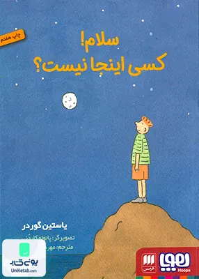 سلام کسی اینجا نیست هوپا