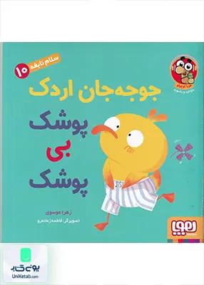 سلام نابغه جلد 10 جوجه‌ جان‌ اردک پوشک بی پوشک هوپا