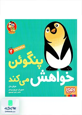 سلام نابغه جلد 2 پنگوئن‌ خواهش‌ میکند هوپا
